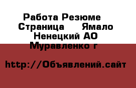 Работа Резюме - Страница 2 . Ямало-Ненецкий АО,Муравленко г.